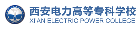 西安電力高等專科學校高等職業教育質量年度報告（2019）