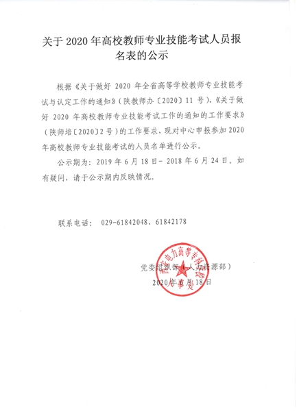 關于2020年高校教師專業技能考試人員報名表的公示.jpg
