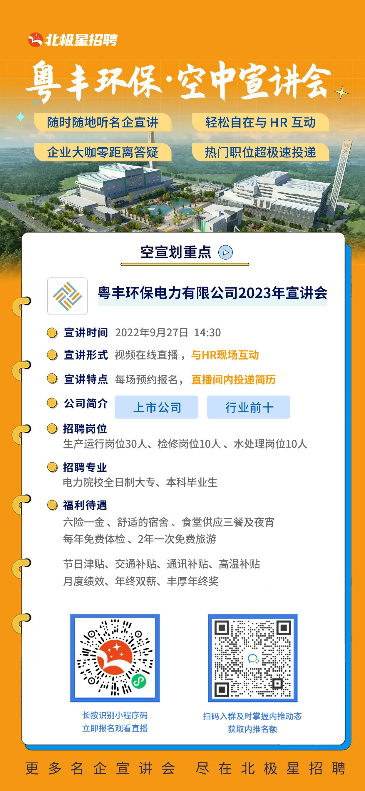 粵豐環保電力有限公司宣講會海報.jpg
