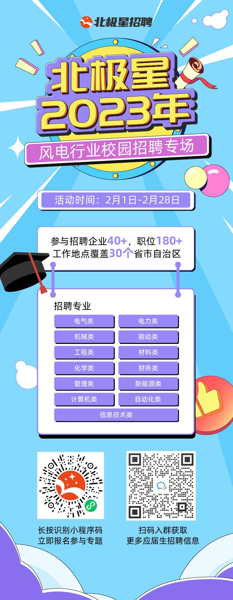 北極星2023風電行業校招專題海報.jpg