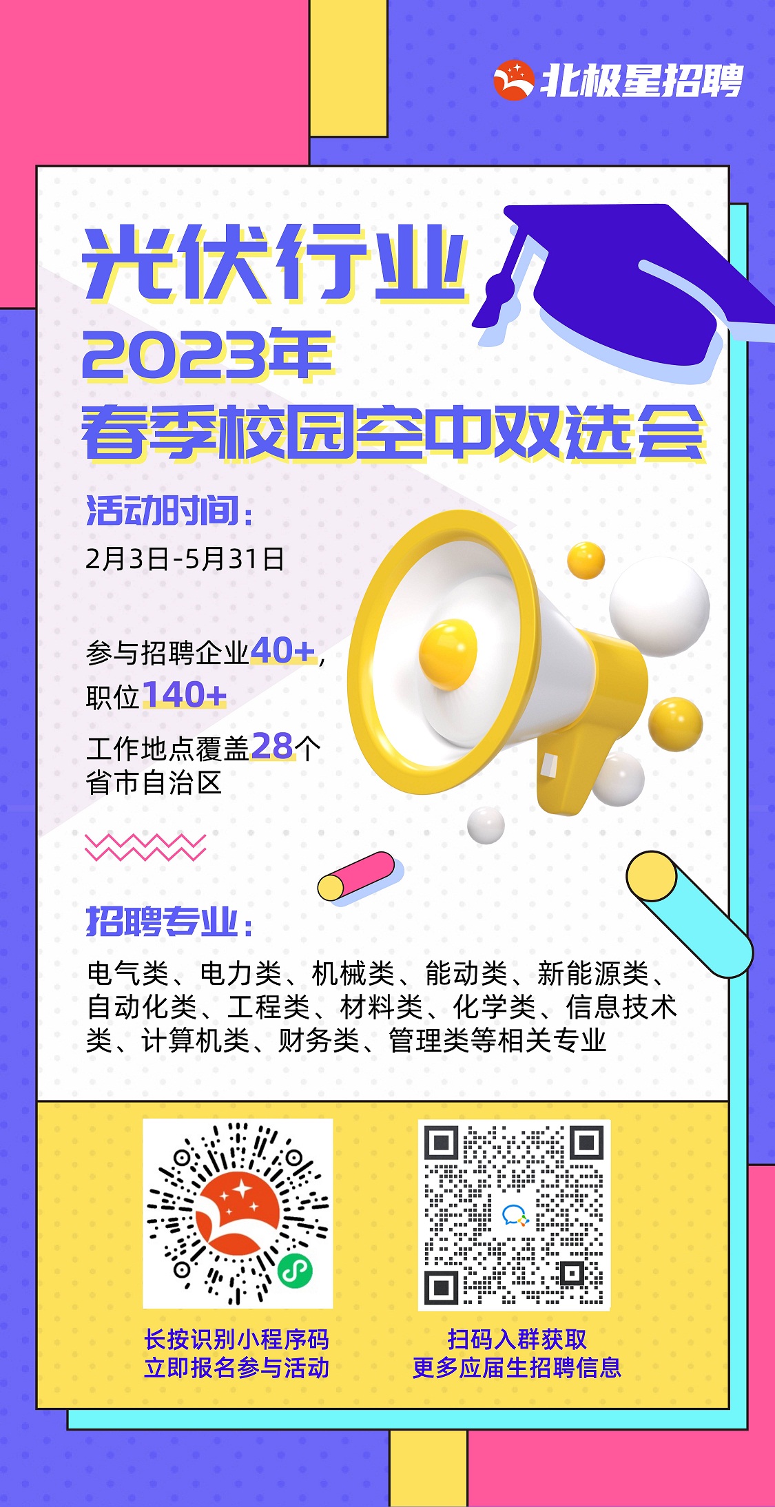 光伏行業2023年春季校園空中雙選會.jpg
