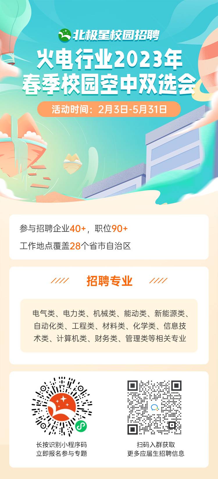 北極星—火電行業空中雙選會海報.jpg
