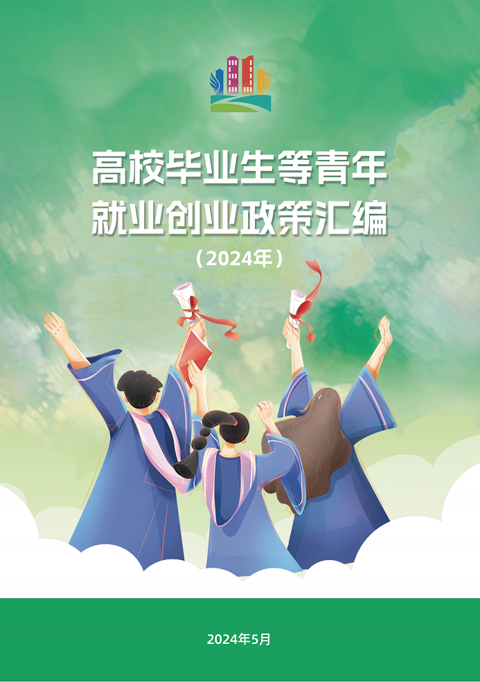 高校畢業生等青年就業創業政策匯編_000.png